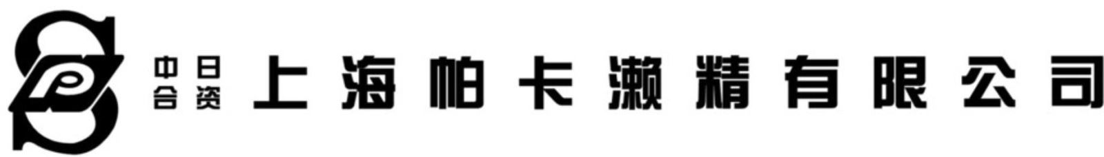 SAP金属,帕卡濑精