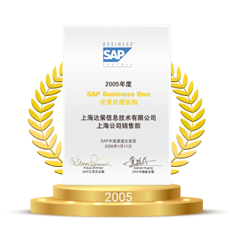 SAP优秀代理机构证书